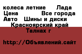 колеса летние R14 Лада › Цена ­ 9 000 - Все города Авто » Шины и диски   . Красноярский край,Талнах г.